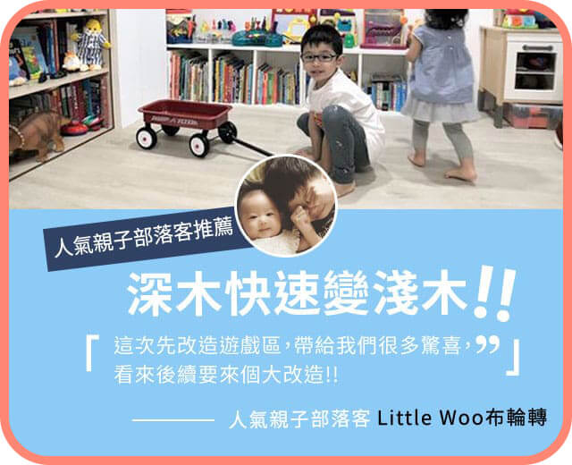改造遊戲室｜Little Woo布輪轉